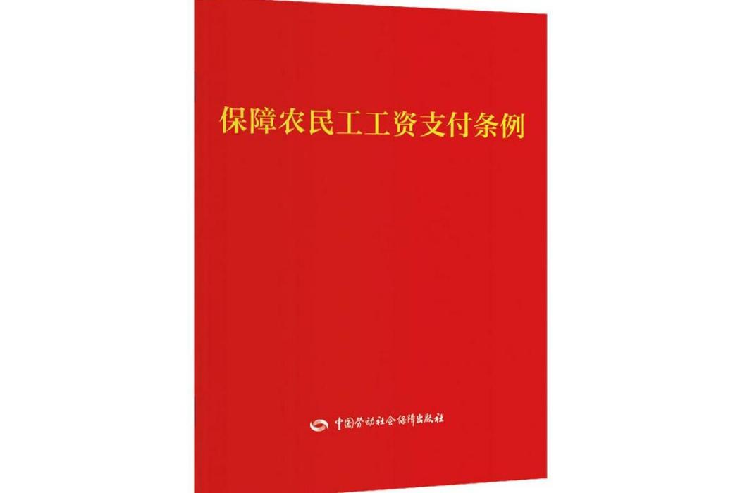 保障農民工工資支付條例(2020年中國勞動社會保障出版社出版的圖書)