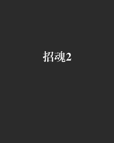 招魂2(夜幕下的霓虹燈著小說)