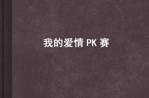 我的愛情PK賽