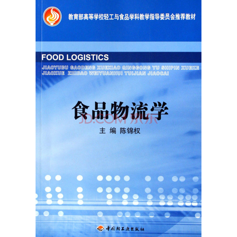 教育部高等學校輕工與食品學科教學指導委員會推薦教材：食品物流學