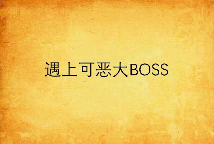 遇上可惡大BOSS