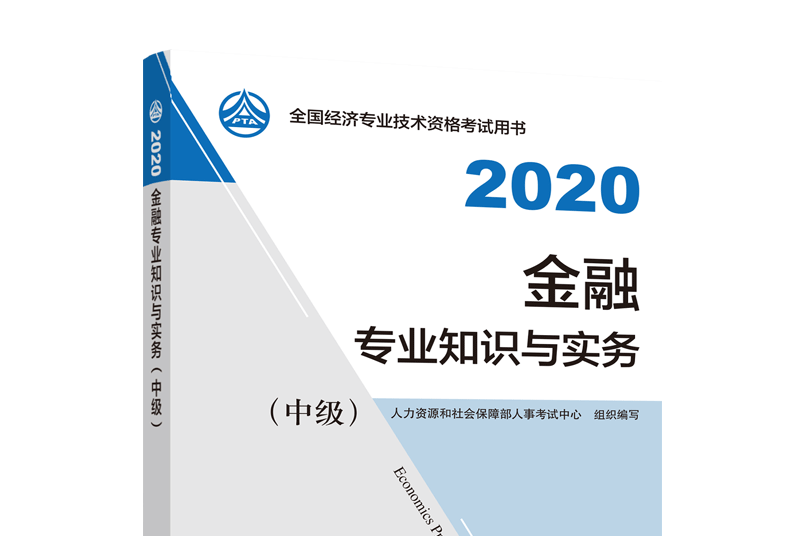 金融專業知識與實務（中級）2020