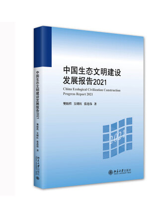 中國生態文明建設發展報告2021