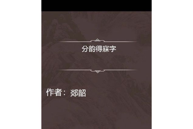 分韻得寐字