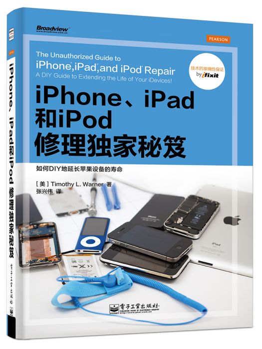 iPhone,iPad和iPod修理獨家秘笈（全彩超清）