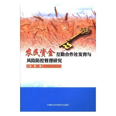 農民資金互助合作社發育與風險防控管理研究