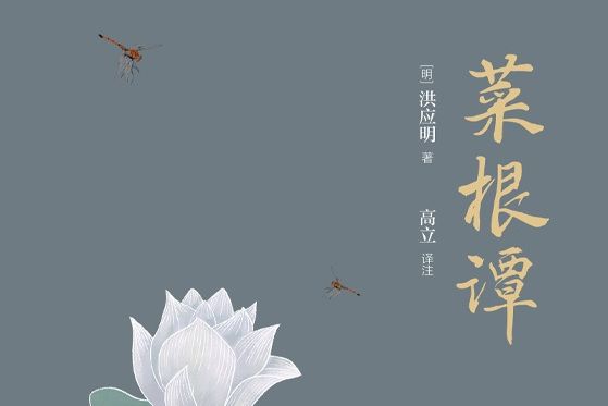 菜根譚(2021年11月萬卷出版公司出版的圖書)