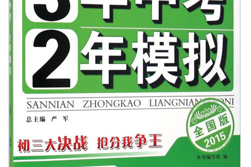 3年中考2年模擬：歷史（全國版 2017）