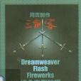 網頁製作三劍客Dreamweaver,Flash,Fireworks綜合實例教程