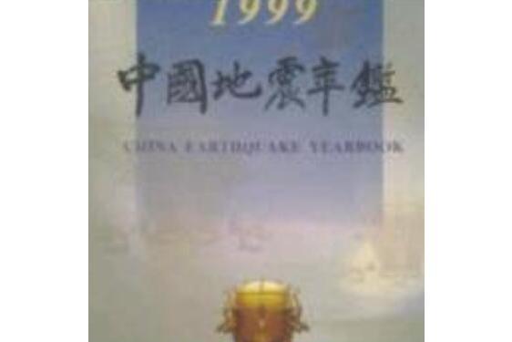 中國地震年鑑(2000年地震出版社出版的圖書)