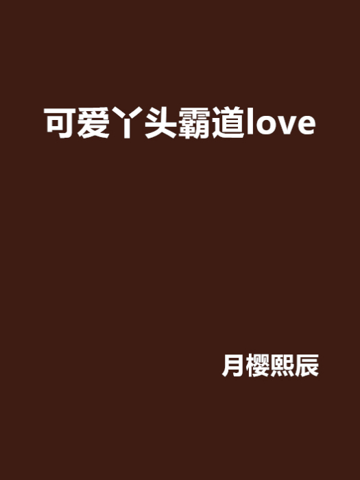 可愛丫頭霸道love