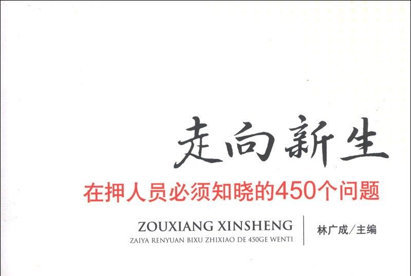 走向新生：在押人員必須知曉的450個問題