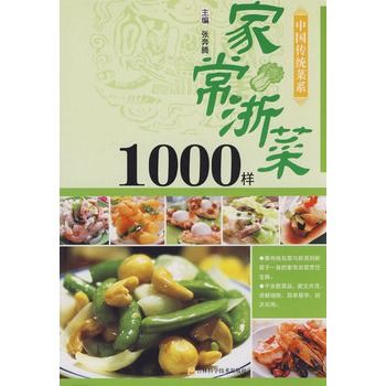 家常浙菜1000樣