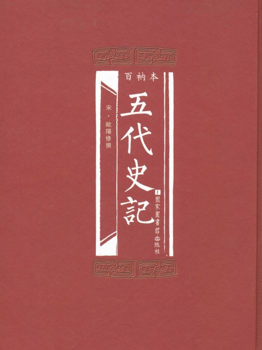 百衲本五代史記