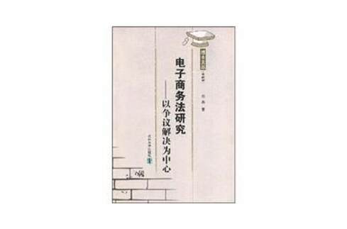 電子商務法研究：以爭議解決為中心