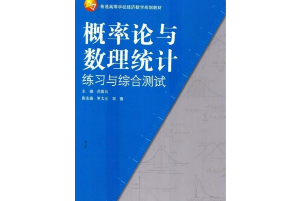 機率論與數理統計練習與綜合測試