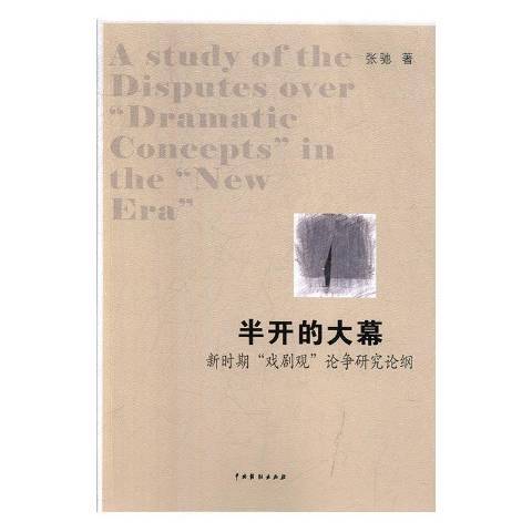 半開的大幕——新時期戲劇觀論爭研究論綱