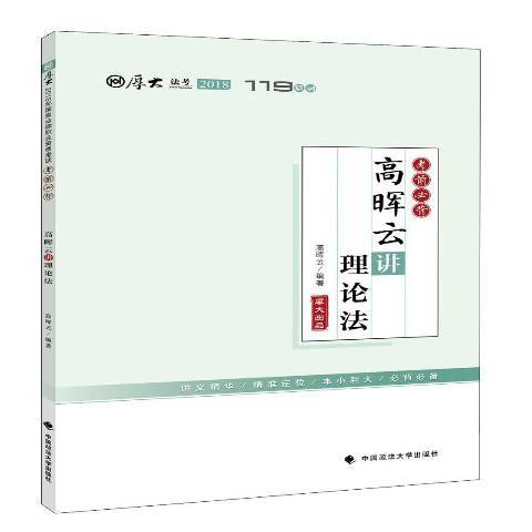 2018年國家法律職業資格考試考前：高暉雲講理論法