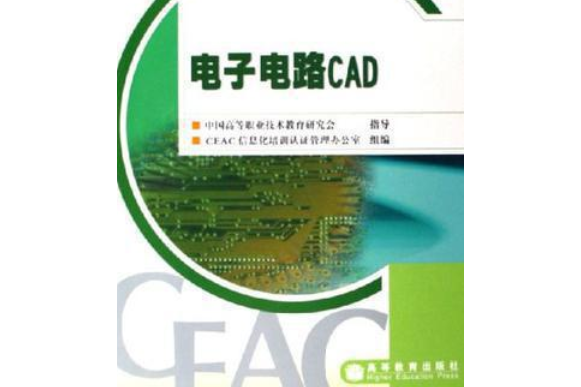 電子電路CAD(2005年高等教育出版社出版，楊士勤著)