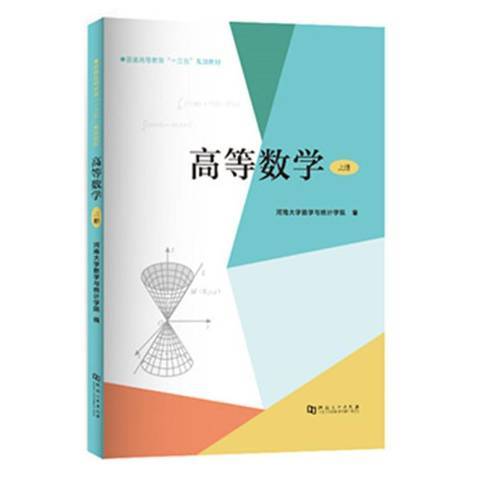 高等數學上冊(2019年河南大學出版社出版的圖書)