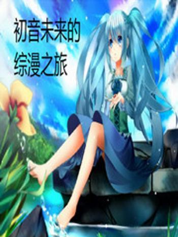 初音未來的綜漫之旅