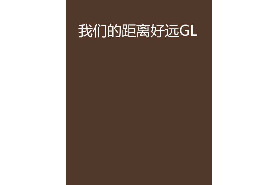 我們的距離好遠GL