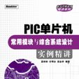 PIC單片機常用模組與綜合系統設計實例精講