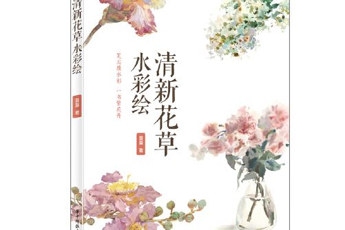 清新花草水彩繪