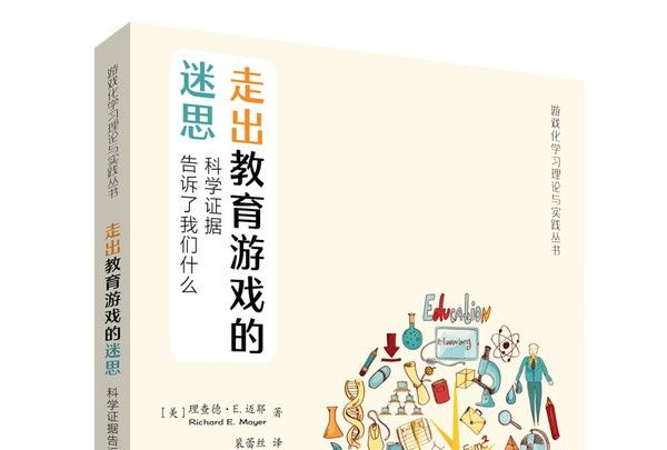 走出教育遊戲的迷思：科學證據告訴了我們什麼