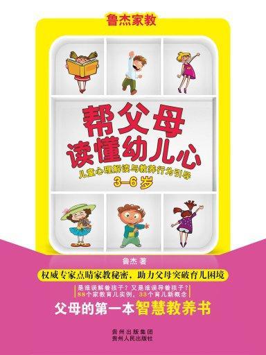 幫父母讀懂幼兒心：兒童心理解讀與教養行為引導（3-6歲）