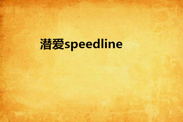 潛愛speedline