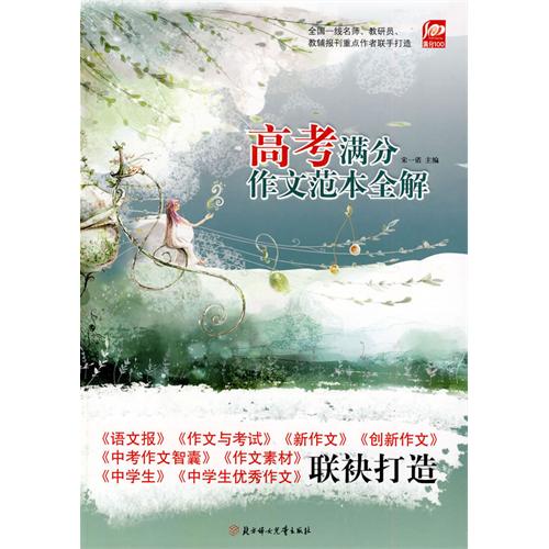 滿分100：高考滿分作文範本全解