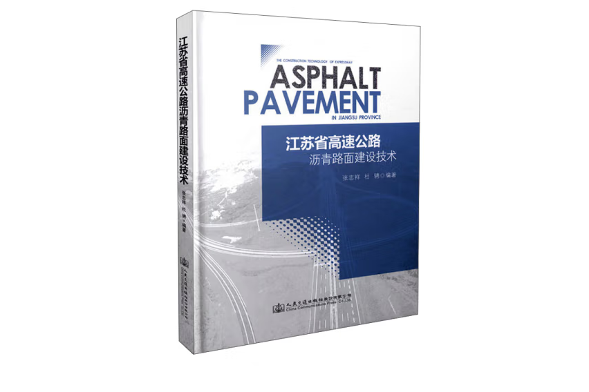 江蘇省高速公路瀝青路面建設技術(2015年人民交通出版社出版的圖書)