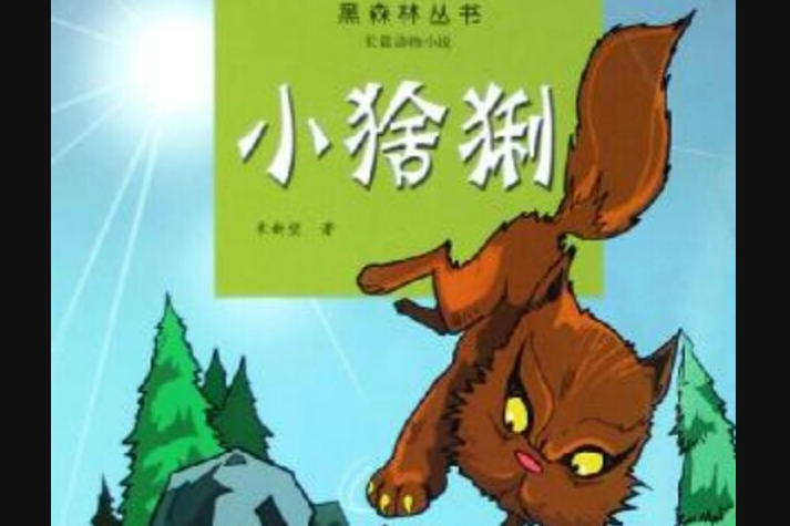 小猞猁