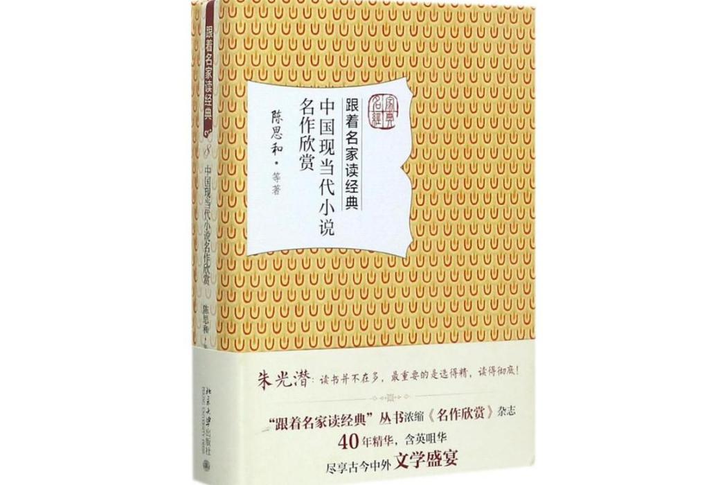 中國現當代小說名作欣賞(2017年北京大學出版社出版的圖書)