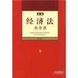 新編經濟法小全書8