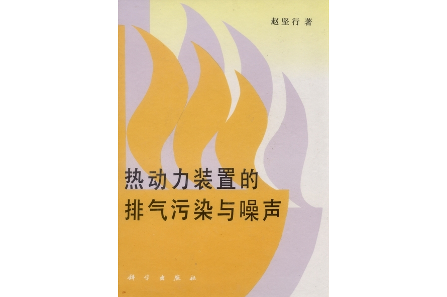 熱動力裝置的排氣污染與噪聲(1995年科學出版社出版的圖書)