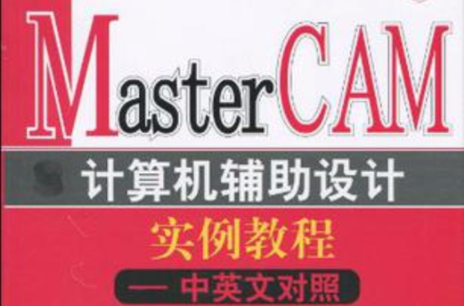 MasterCAM計算機輔助設計實例教程