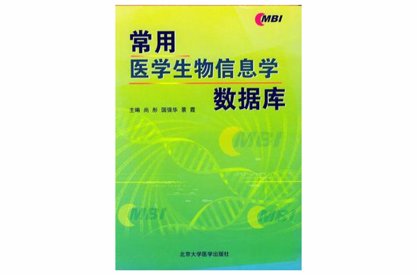 常用醫學生物信息學資料庫