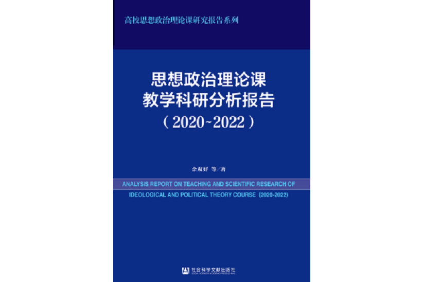 思想政治理論課教學科研分析報告(2020~2022)