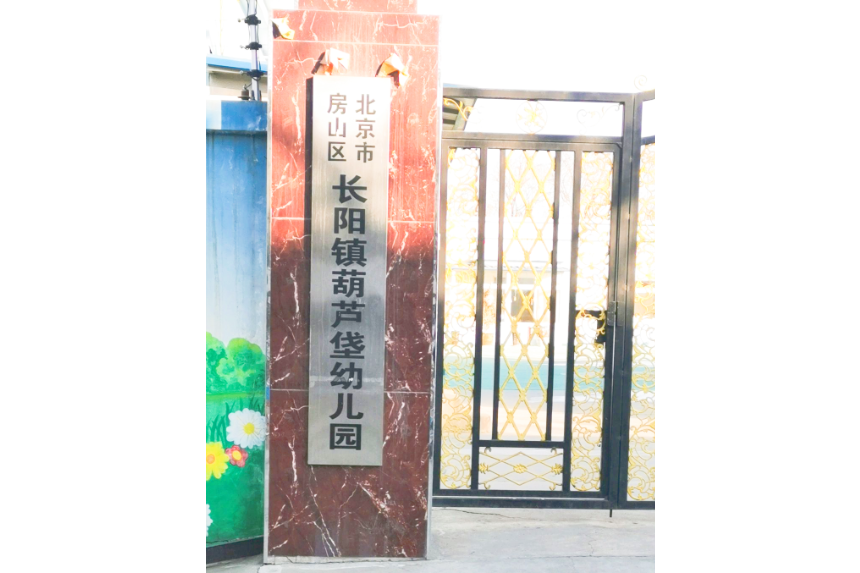 北京市房山區長陽鎮葫蘆垡幼稚園