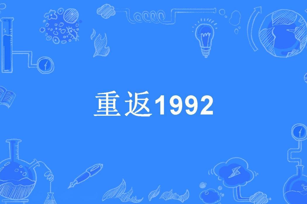 重返1992(小神有禮所著小說)