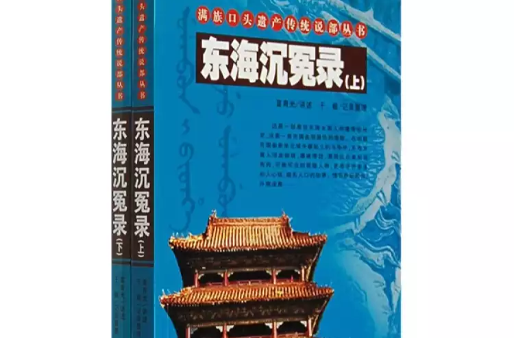 滿族口頭遺產傳統說部叢書 ：東海沉冤錄