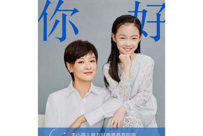 你好，小孩 : 李小萌兒童友好善意養育指南