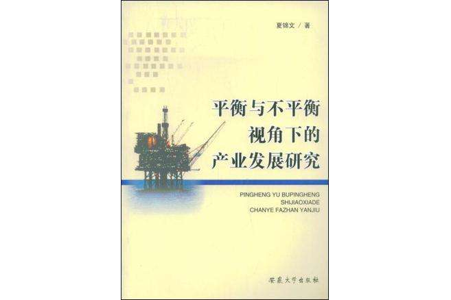 平衡與不平衡視角下的產業發展研究