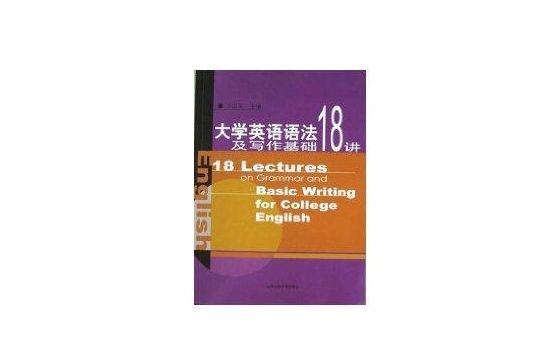 大學英語語法及寫作基礎18講