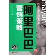 阿里巴巴的行銷策略(阿里巴巴研究書系3：阿里巴巴的行銷策略)