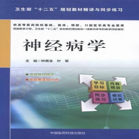 神經病學(2014年中國醫藥科技出版社出版的圖書)