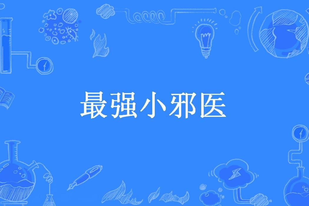 最強小邪醫(小陌所著小說)