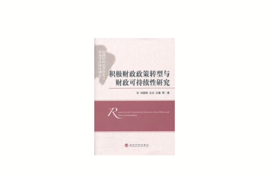 積極財政政策轉型與財政可持續性研究